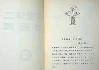久里洋二漫画集　サイン入