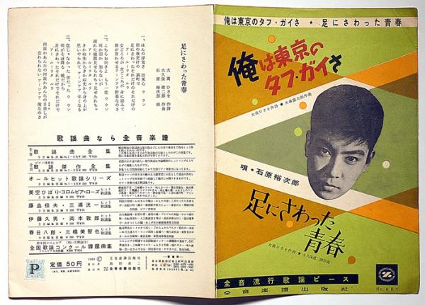 石原裕次郎・北原三枝サイン入り写真・ネガフィルム＋日活・監督田坂