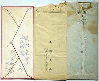 安岡正篤　自筆書簡　３通　（昭和15年・戦後2通）