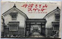 絵葉書　丹波ささ山素描画集　佐藤章画　タトウ付