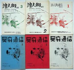 浪人街通信・第1号～3号/冥府通信・第1号～3号　計6冊　竹中労・エライ人を斬る、裁判終結に当たってほかチラシ付