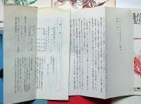 浪人街通信・第1号～3号/冥府通信・第1号～3号　計6冊　竹中労・エライ人を斬る、裁判終結に当たってほかチラシ付