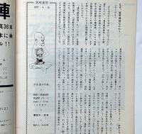 浪人街通信・第1号～3号/冥府通信・第1号～3号　計6冊　竹中労・エライ人を斬る、裁判終結に当たってほかチラシ付