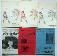 浪人街通信・第1号～3号/冥府通信・第1号～3号　計6冊　竹中労・エライ人を斬る、裁判終結に当たってほかチラシ付