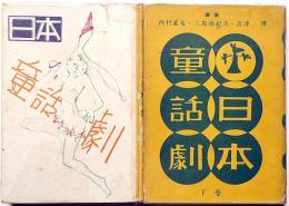 日本童話劇 上・下2冊揃　「鯉になった和尚さん」　収録　初山滋・装幀