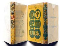 日本童話劇 上・下2冊揃　「鯉になった和尚さん」　収録　初山滋・装幀