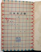 日本童話劇 上・下2冊揃　「鯉になった和尚さん」　収録　初山滋・装幀