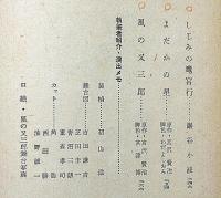 日本童話劇 上・下2冊揃　「鯉になった和尚さん」　収録　初山滋・装幀
