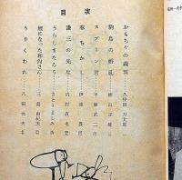 日本童話劇 上・下2冊揃　「鯉になった和尚さん」　収録　初山滋・装幀