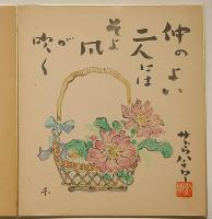 サトウ八チロー色紙・2枚　工芸品