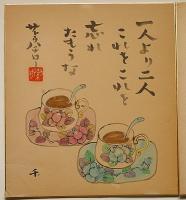 サトウ八チロー色紙・2枚　工芸品