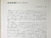仏文)荻須高徳 リトグラフ集 カタログ・レゾネ　Oguiss Lithographe: Catalogue raisonne de L'oeuvre lithographie 1967-1982