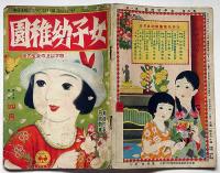 女子幼稚園　昭和4年4月　第5巻1号