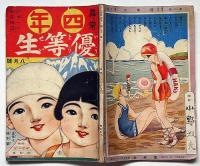 尋常四年優等生　第2巻第8号　昭和5年8月　布目敏行・井上たけし・サトウ八チロ・福田正夫ほか
