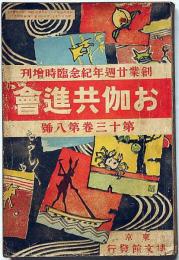 お伽共進会　少年世界増刊　昭和10年6月　創業二十周年記念臨時増刊号