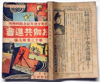お伽共進会　少年世界増刊　昭和10年6月　創業二十周年記念臨時増刊号