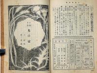 お伽共進会　少年世界増刊　昭和10年6月　創業二十周年記念臨時増刊号