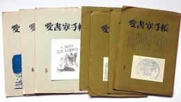 愛書家手帖　創刊号～7号　（第5巻・梅津裕司・表紙エッチング、口絵木版・山下慶助）