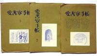 愛書家手帖　創刊号～7号　（第5巻・梅津裕司・表紙エッチング、口絵木版・山下慶助）