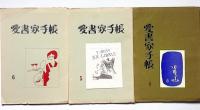 愛書家手帖　創刊号～7号　（第5巻・梅津裕司・表紙エッチング、口絵木版・山下慶助）