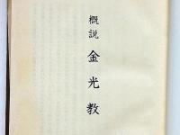概説　金光教　（金光教の歴史）