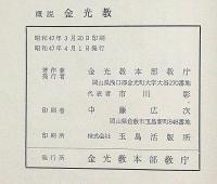 概説　金光教　（金光教の歴史）