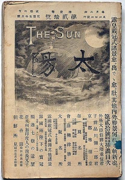 太陽　第2巻第20号（明治29年10月）　奈良名所・朝鮮所見ほか(江見水蔭・大鳥圭介・田山花袋ほか)　斜陽館　古本、中古本、古書籍の通販は「日本の古本屋」　日本の古本屋