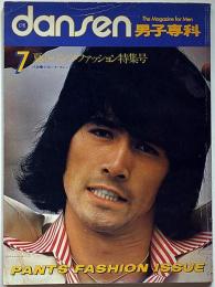 dansen 男子専科　№126　1974年7月　夏のパンツ・ファッション特集号