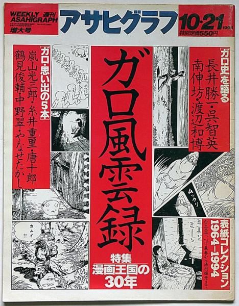 世界的に有名な ガロ風雲録 特集・漫画王国の30年 アサヒグラフ増大号 1994年10 人文