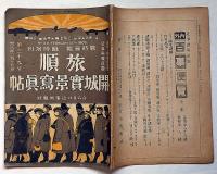 旅順開城実景写真帖　戦時画報臨時増刊　第39号・明治38年2月