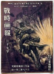 戦時画報　第37号　明治38年2月1日