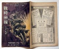 戦時画報　第37号　明治38年2月1日