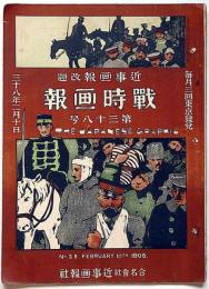 戦時画報　第38号　明治38年2月10日