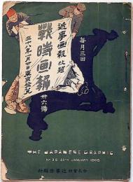 戦時画報　第36号　明治38年21月20日