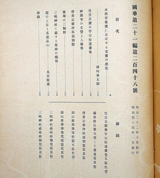 国華 第248号 丸山応挙・住吉具慶・筆木版画入(澤村専太郎ほか) / 古本