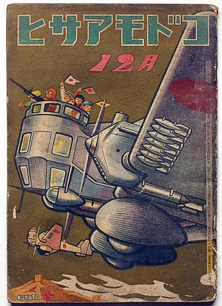 コドモアサヒ 14巻14号 昭和12年12月 表紙・鈴木小彌太(鈴木小彌