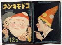 コドモキング　18巻第12号　昭和6年12月