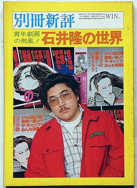 石井隆の世界〈全特集〉 別冊新評 | 石井隆・赤瀬川原平・団鬼六・ほか