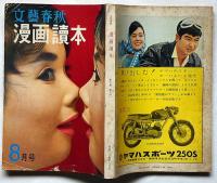 漫画読本　第6巻8号　昭和34年8月　辻まこと・秋山庄太郎ほか