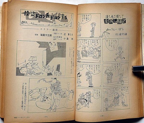 漫画読本 第6巻7号 昭和34年7月 長新太・久里洋二・辻まこと他