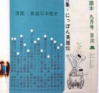 漫画読本　第11巻9号　昭和39年9月　手塚治虫・和田誠・馬場のぼる・久里洋二・中原弓彦　