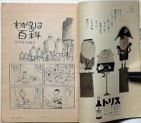 漫画読本　第11巻9号　昭和39年9月　手塚治虫・和田誠・馬場のぼる・久里洋二・中原弓彦　