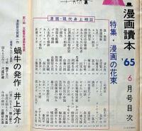 漫画読本　第12巻6号　昭和40年6月　井上洋介・手塚治虫・星新一・久里洋二
