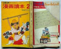 漫画読本　第16巻2号　昭和44年2月　手塚治虫・筒井康隆・森山大道