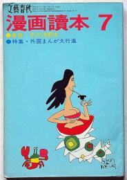 漫画読本　第16巻7号　昭和44年7月　手塚治虫・石森章太郎・マッドアマノ・細江英公