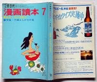 漫画読本　第16巻7号　昭和44年7月　手塚治虫・石森章太郎・マッドアマノ・細江英公