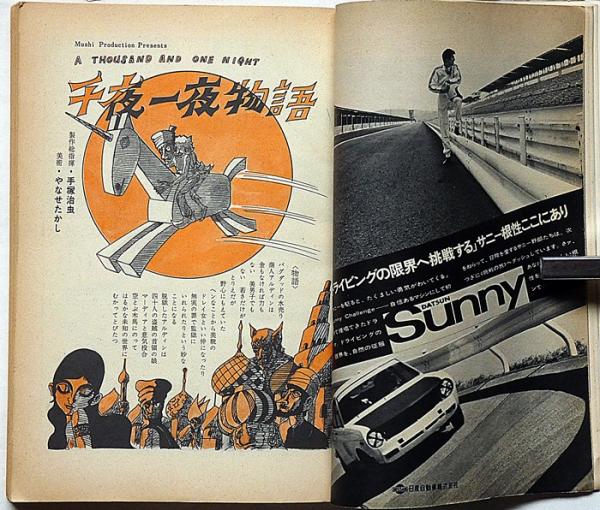 漫画読本 第16巻7号 昭和44年7月 手塚治虫・石森章太郎