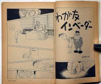 漫画読本　第16巻7号　昭和44年7月　手塚治虫・石森章太郎・マッドアマノ・細江英公