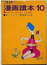 漫画読本　第16巻10号　昭和44年10月　五木寛之・東海林さだお・立木義浩・伊坂芳太郎・水木しげる