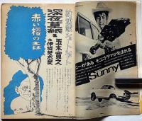 漫画読本　第16巻10号　昭和44年10月　五木寛之・東海林さだお・立木義浩・伊坂芳太郎・水木しげる